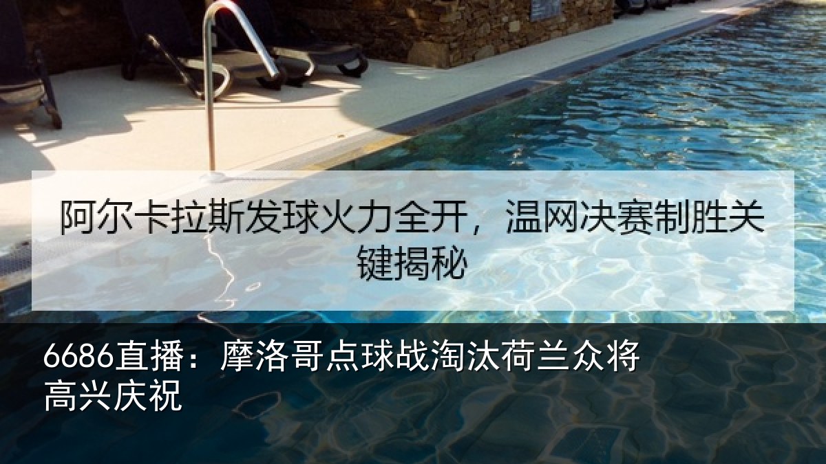 6686直播:摩洛哥点球战淘汰荷兰众将高兴庆祝