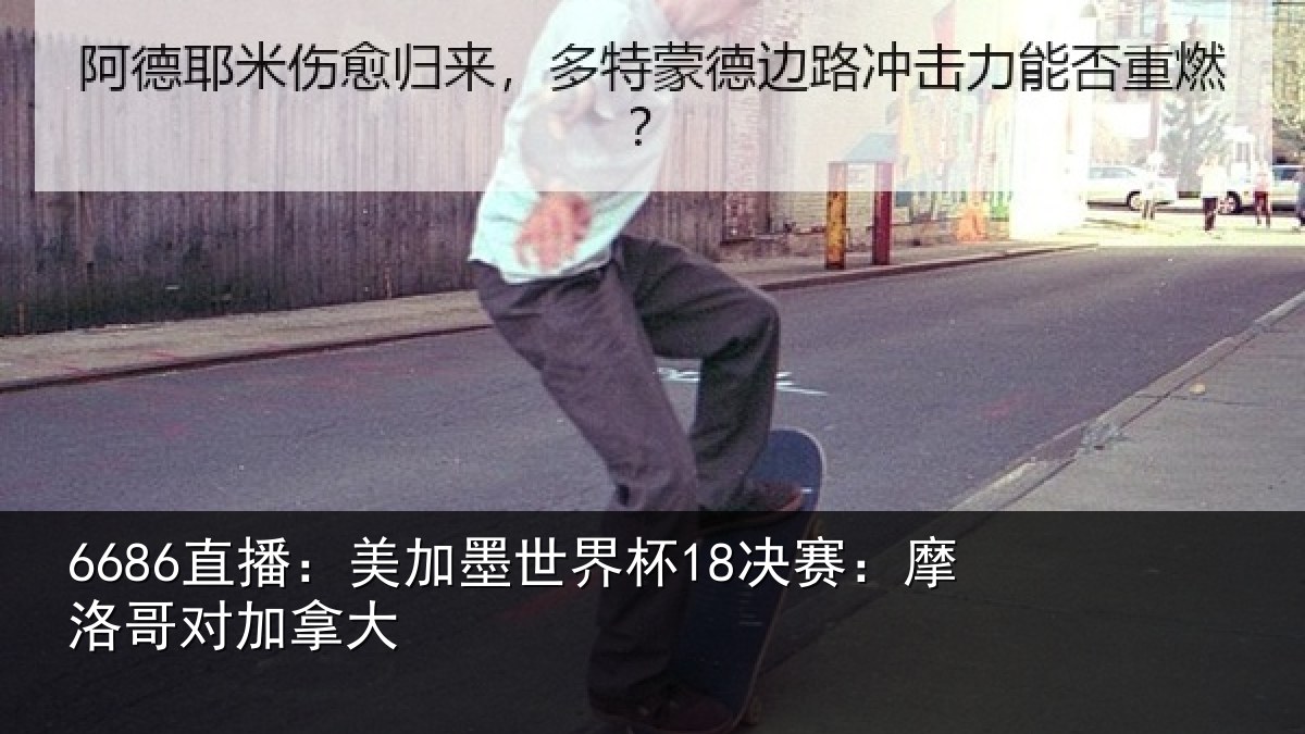 6686直播:美加墨世界杯18决赛:摩洛哥对加拿大