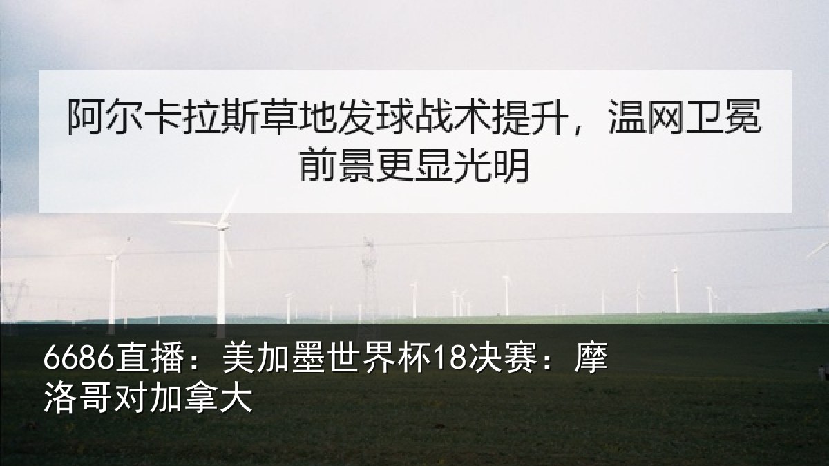 6686直播:美加墨世界杯18决赛:摩洛哥对加拿大