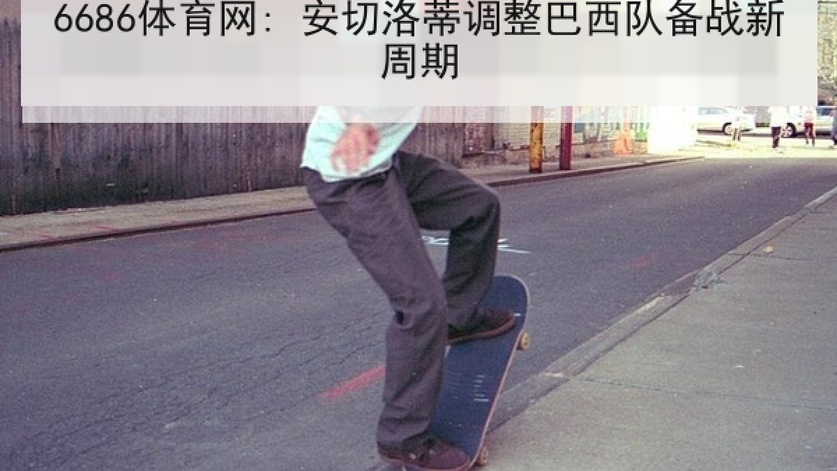 6686体育网: 安切洛蒂调整巴西队备战新周期