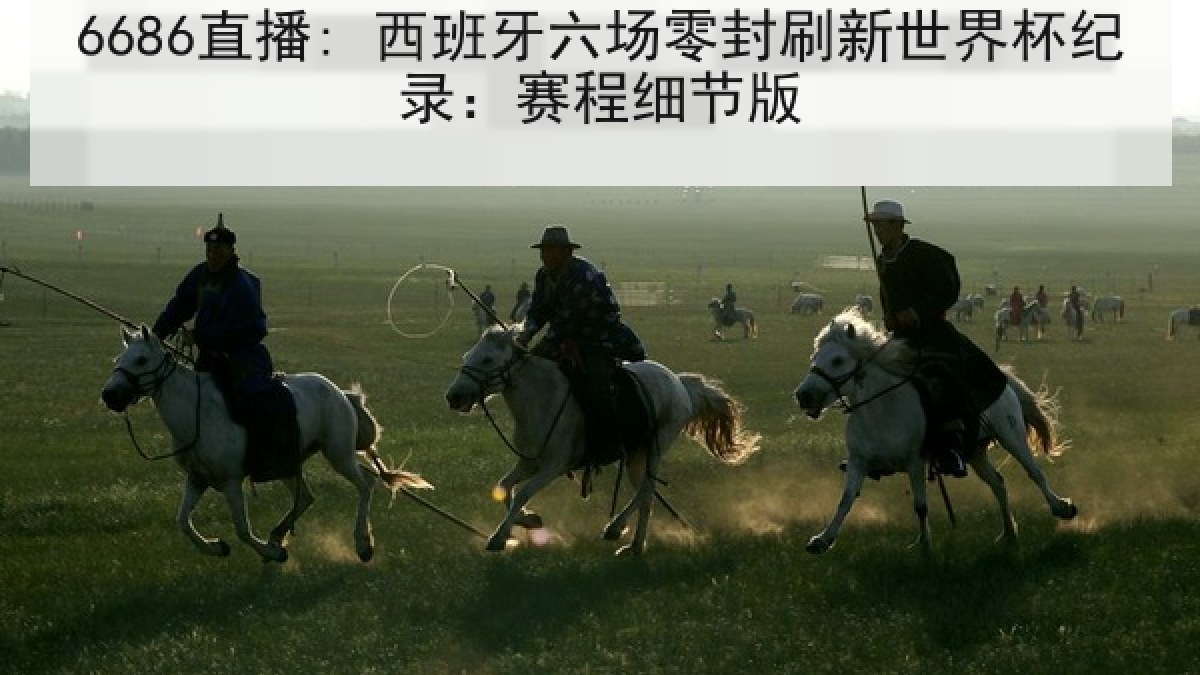 6686直播: 西班牙六场零封刷新世界杯纪录：赛程细节版