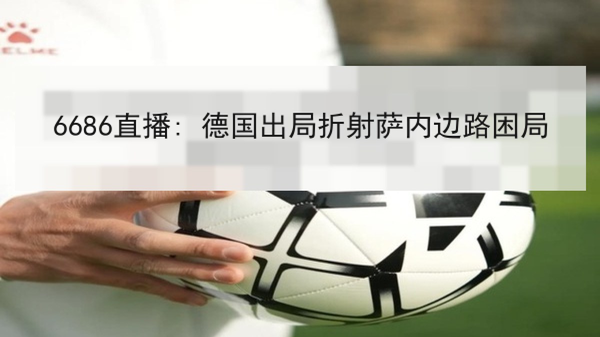 6686直播: 德国出局折射萨内边路困局