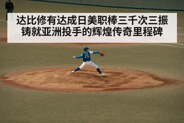 达比修有达成日美职棒三千次三振铸就亚洲投手的辉煌传奇里程碑