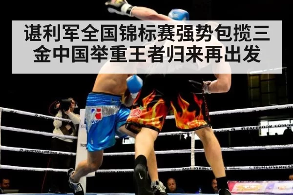 谌利军全国锦标赛强势包揽三金中国举重王者归来再出发