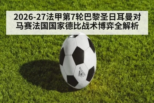 2026-27法甲第7轮巴黎圣日耳曼对马赛法国国家德比战术博弈全解析